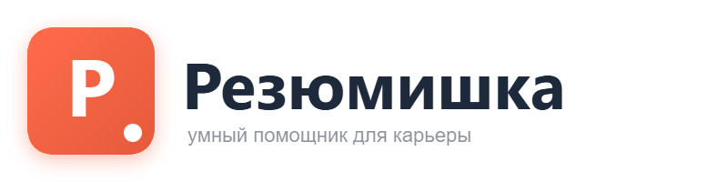 Резюмишка